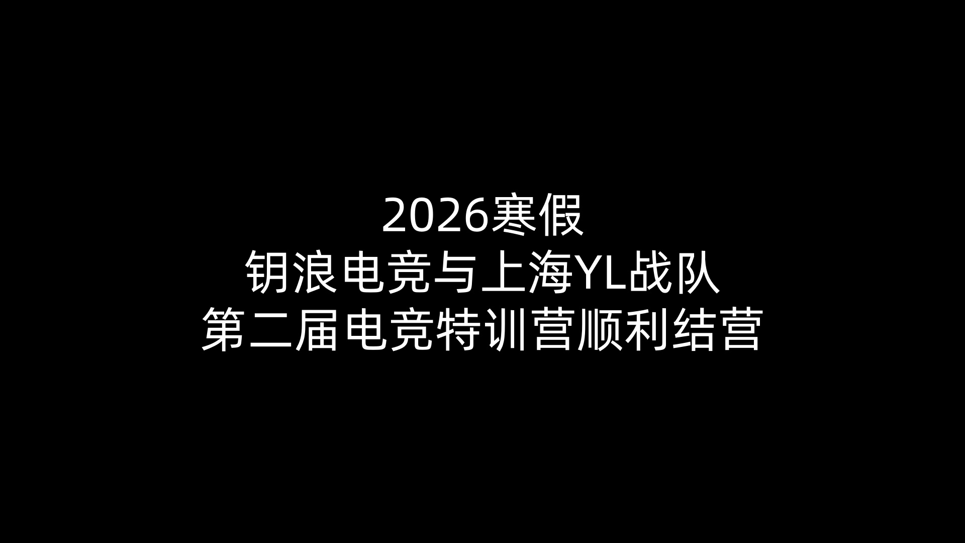 2026寒假蜂鸟电竞与上海YL战队第二届电竞特训营顺利结营