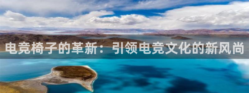 蜂鸟电竞酒店：电竞椅子的革新：引领电竞文化的新风尚