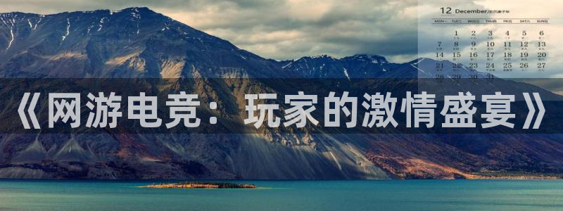 蜂鸟电竞怎么发布方案：《网游电竞：玩家的激情盛宴》