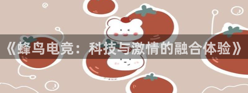 蜂鸟电竞电脑版：《蜂鸟电竞：科技与激情的融合体验》