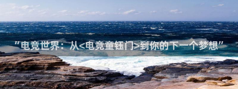 蜂鸟电竞怎么看直播：“电竞世界：从<电竞童钰门>到你的下一个梦想”
