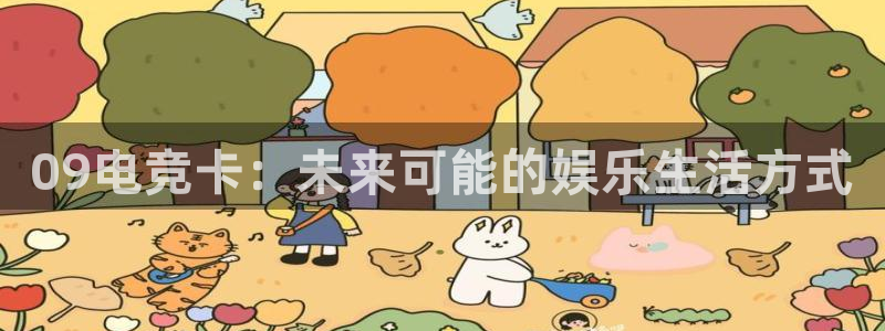 蜂鸟电竞：09电竞卡：未来可能的娱乐生活方式